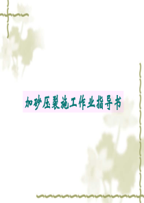 加砂压裂作业简要指南