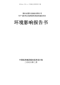 某某生化制品有限公司年产600吨头孢类原料药前体建设项目环境影响报告书（PDF 79页）