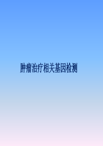 肿瘤精准靶向治疗