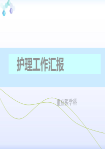 ICU护理工作汇报