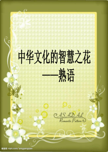 中华文化的智慧之花――熟语(歇后语)第二节课r