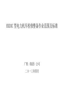 HXD3C型电力机车检修整备范围及标准
