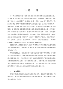 某某药业有限公司年产6000吨牛磺酸生产新工艺技术改造工程环境影响报告书（DOC 54页）