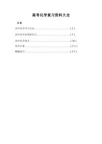 高考化学复习资料大全