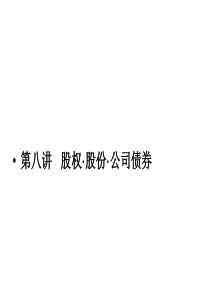 《企业法》第八讲股权、股份与公司债权