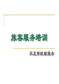 旅客服务-不正常航班服务