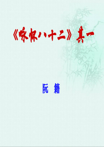 咏怀八十二首其一
