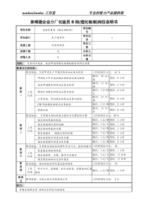 某啤酒企业分厂化验员b岗(理化检测)岗位说明书