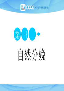 快乐孕育孕妇学校高级教程-第七讲-自然分娩PPT课件