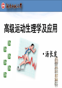 运动训练的生理生化监控