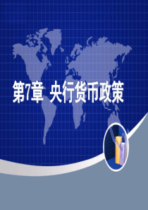 央行货币政策