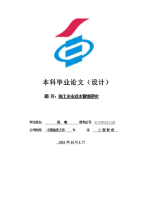 施工企业成本管理研究
