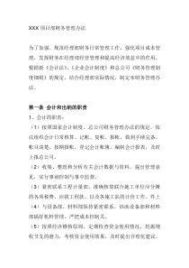 施工企业项目部财务管理制度