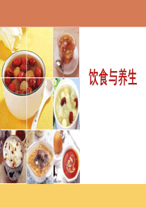 中医养生学-饮食与养生