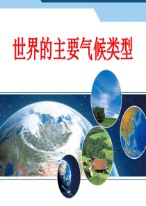 世界的主要气候类型