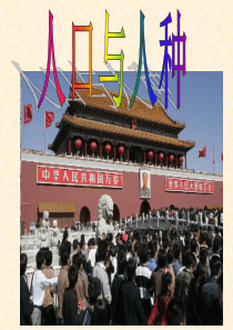 世界的人口和人种