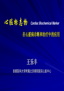 心脏标志物在诊断和治疗中的应用