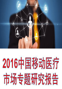 2016年移动互联网+中国移动医疗市场专题研究报告