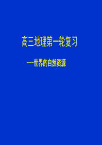 世界的自然资源