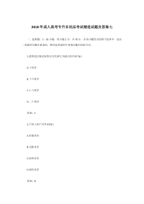 2018年成人高考专升本民法考试精选试题及答案七