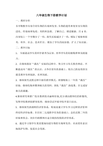 苏教版八年级生物下册教学计划
