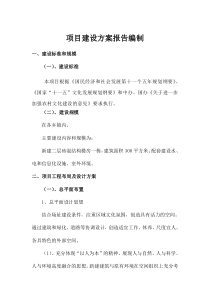 项目建设方案报告编制