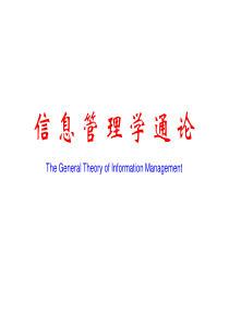 信息管理概论1
