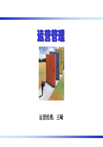 运营管理(新教材)