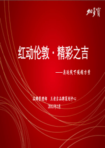 《红动伦敦,精彩之吉》奥运线下促销方案
