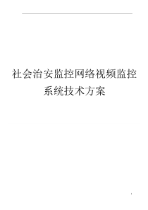 高清平安城市监控方案