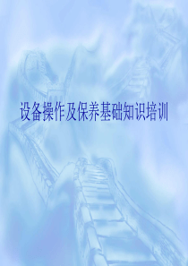 设备操作及保养基础知识培训
