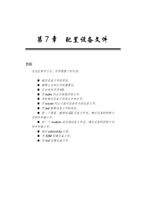 设备文件的配置