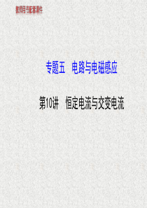 恒定电流与交变电流
