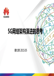 5G网络架构演进的思考
