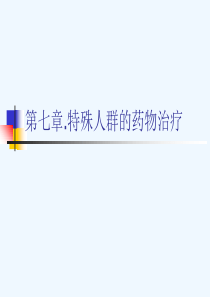 第七章--特殊人群的药物治疗