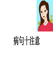 病句十注意(很好)