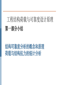 工程结构荷载与可靠度设计原理PPT(共-44张)