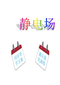 人教版高中物理选修3-1第一章第五节电势差_课件(34张)