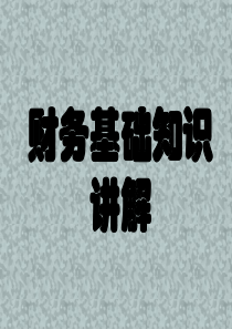 初级会计实务基础知识讲解