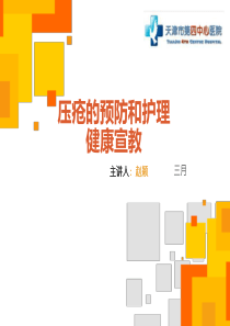 压疮的预防和护理健康宣教