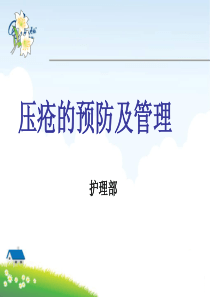 压疮的预防和管理