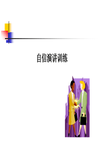 (会议)管理-自信讲话训练(会议)(1)
