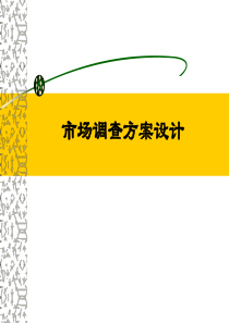 (余蓉)如何进行市场调研方案的设计