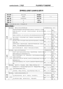 某啤酒企业银行出纳岗位说明书