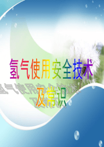 氢气安全使用技术及常识
