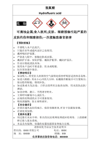 氢氟酸安全标签