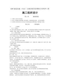 完整的高速公路日常养护施工组织设计