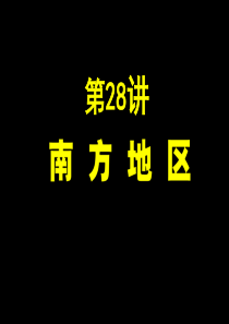高中区域地理 南方地区(一轮复习)