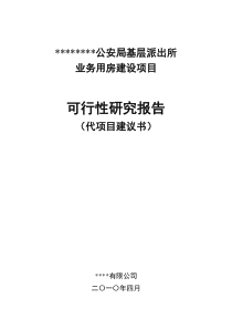 派出所建设与扩建项目可行性研究报告