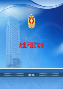 派出所消防培训课件